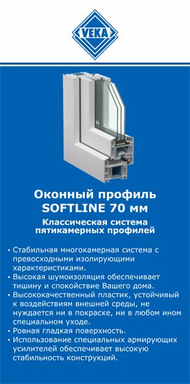 ОкнаВека-шлх SOFTLINE 70