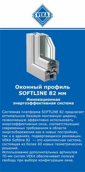 ОкнаВека-шлх SOFTLINE 82